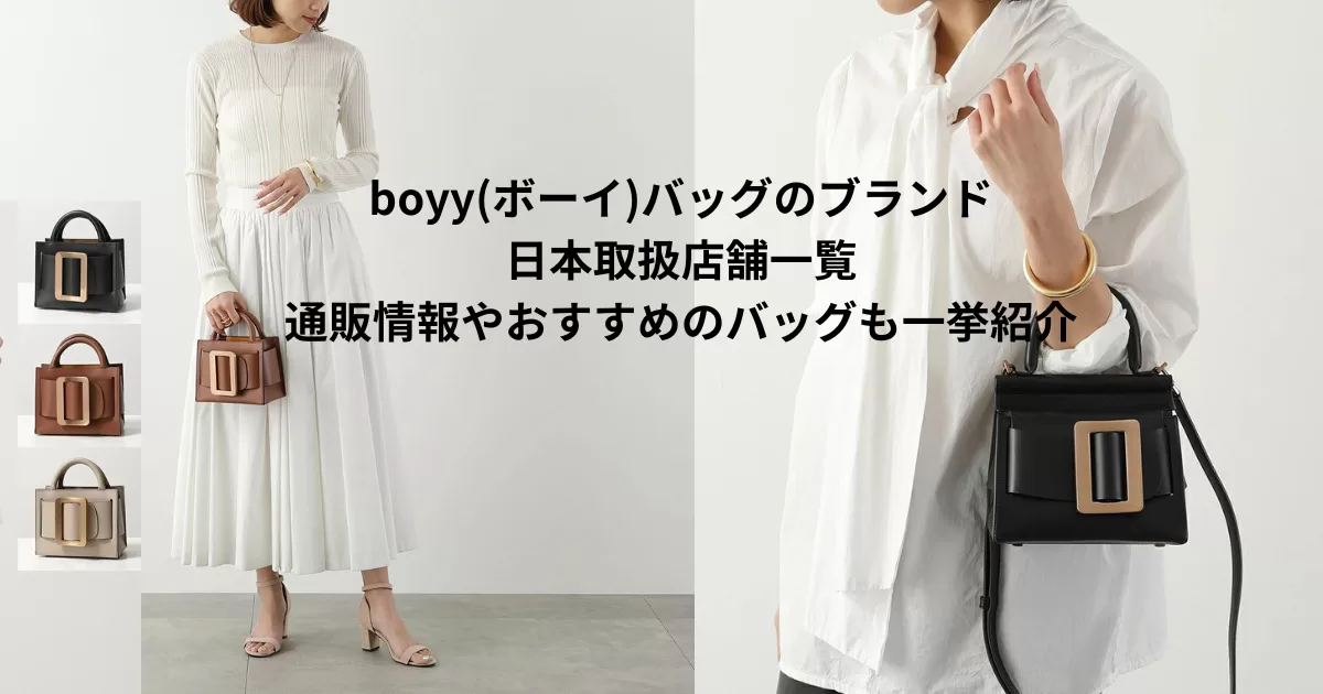 boyy(ボーイ)バッグのブランド日本取扱店舗一覧｜通販情報やおすすめのバッグも一挙紹介