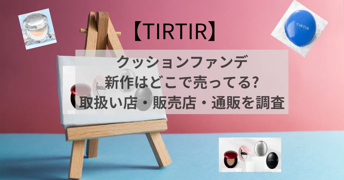 tirtirクッションファンデ新作はどこで売ってる?取扱い店・販売店・通販を調査