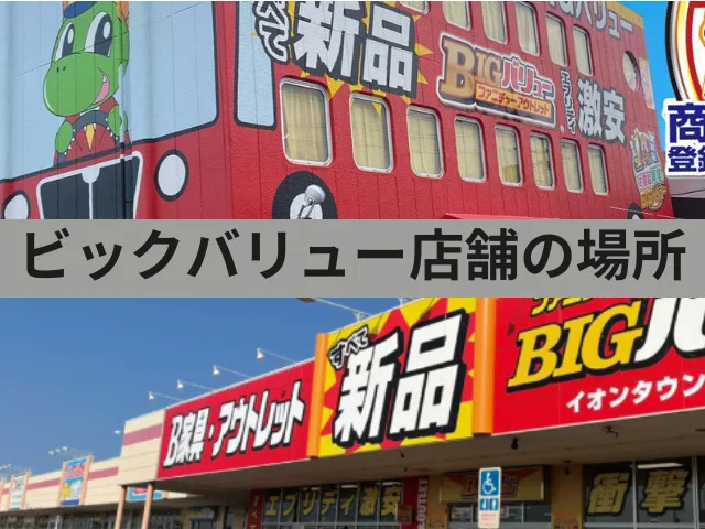 ビックバリューの店舗の場所