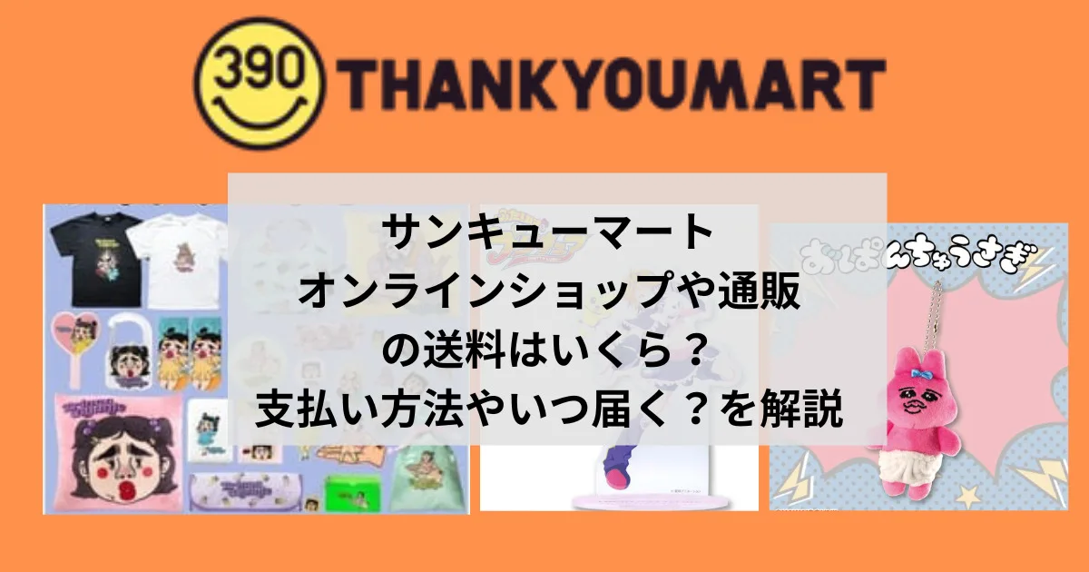 サンキューマートオンラインショップや通販の送料はいくら？支払い方法やいつ届く？を解説