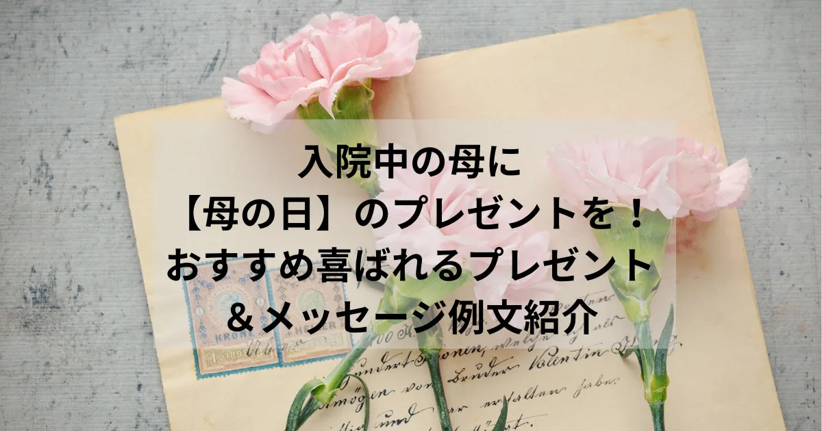 入院中の母に【母の日】のプレゼントを！おすすめ喜ばれるプレゼント＆メッセージ例文紹介