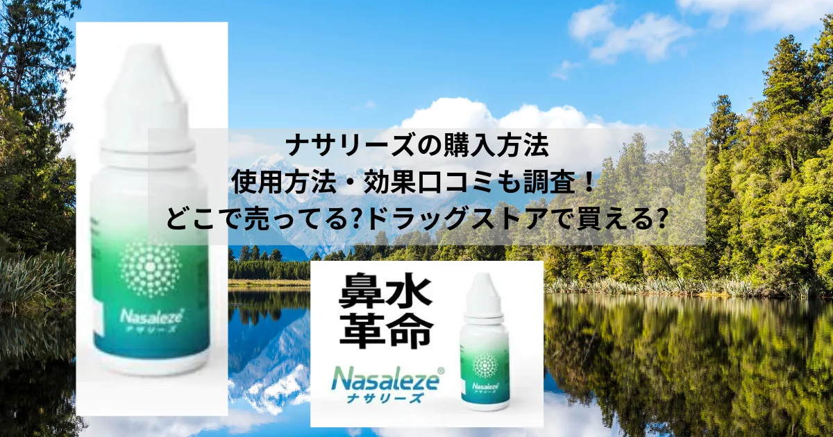 ナサリーズの購入方法 使用方法・効果口コミも調査！ どこで売ってる?ドラッグストアで買える?